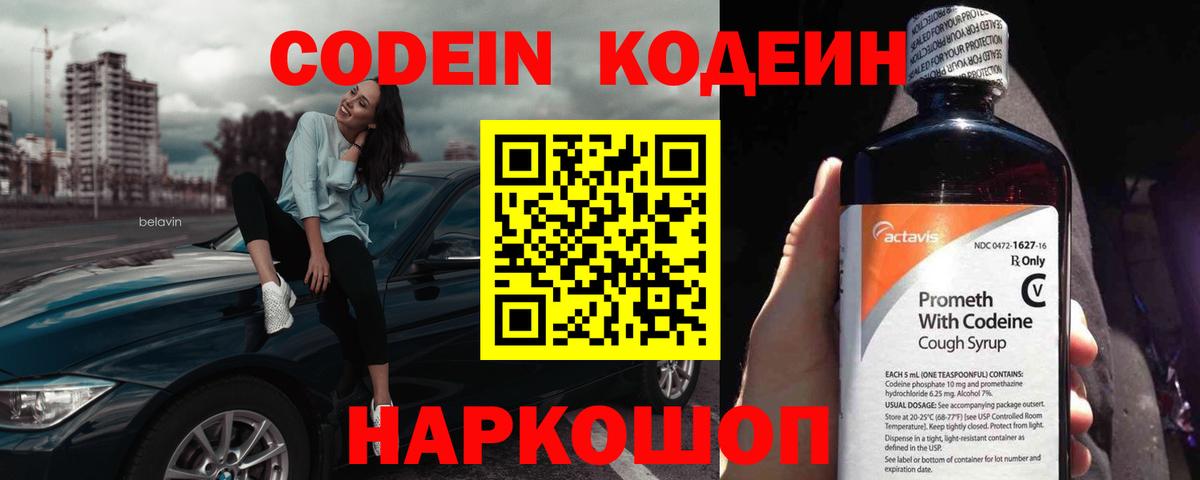 Ялта  Кодеиновый сироп Lean Purple Drank  Вход с VPN  Кодеиновый сироп Lean Purple Drank 